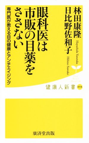 眼科医は市販の目薬をささない 健康人新書059