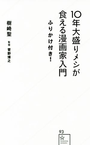 10年大盛りメシが食える漫画家入門 ふりかけ付き！ 星海社新書93