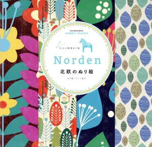 Norden 北欧のぬり絵 大人の精密ぬり絵 COLORING BOOK NORDIC IMAGES