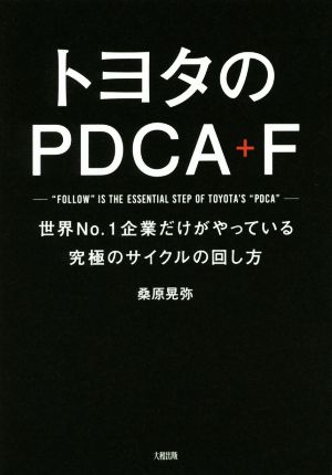 トヨタのPDCA+F 世界No.1企業だけがやっている究極のサイクルの回し方