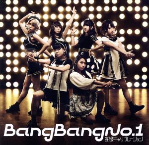 Bang Bang No.1(初回生産限定盤)(DVD付)