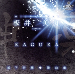 KAGURA～神楽～