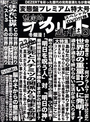 完売音源集-暫定的オカルト週刊誌2-(変態盤)(初回限定盤)(DVD付)