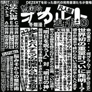 完売音源集-暫定的オカルト週刊誌2-(凡人盤)