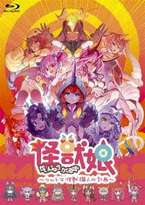 怪獣娘～ウルトラ怪獣擬人化計画～(Blu-ray Disc)