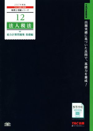 法人税法 総合計算問題集 基礎編(2017年度版) 税理士受験シリーズ12