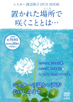 シスター渡辺和子DVD BOOK 置かれた場所で咲くこととは… 宝島社DVD BOOKシリーズ