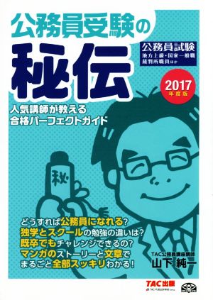 公務員受験の秘伝(2017年度版) 人気講師が教える合格パーフェクトガイド