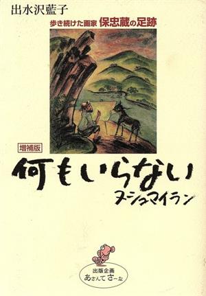 何もいらない ヌシュマイラン 増補版 歩き続けた画家保忠蔵の足跡