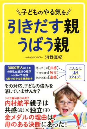 子どものやる気を引きだす親うばう親