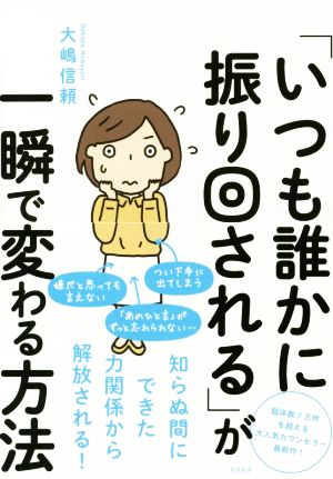 「いつも誰かに振り回される」が一瞬で変わる方法