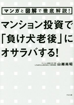 マンション投資で「負け犬老後」にオサラバする！ マンガと図解で徹底解説！