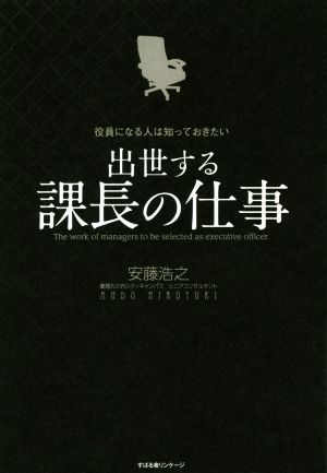 出世する課長の仕事 役員になる人は知っておきたい