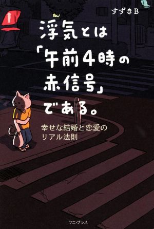 浮気とは「午前4時の赤信号」である。 幸せな結婚と恋愛のリアル法則