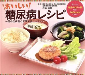 おいしい糖尿病レシピ 花の丘病院の管理栄養士おすすめ