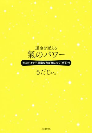 運命を変える氣のパワー 見るだけで不思議な力が身につくDVD付