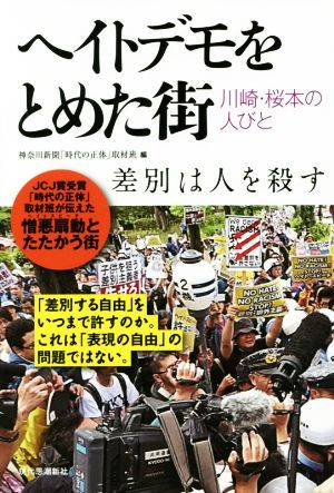 ヘイトデモをとめた街 川崎・桜本の人びと