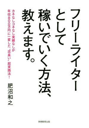 フリーライターとして稼いでいく方法、教えます。