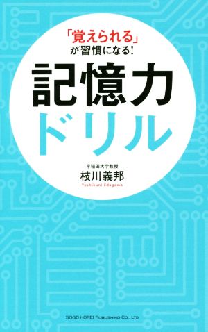 記憶力ドリル 「覚えられる」が習慣になる！