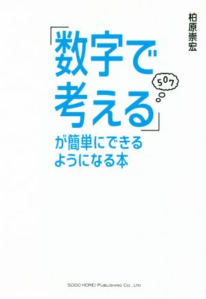 「数字で考える」が簡単にできるようになる本