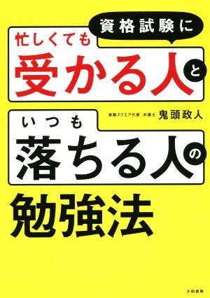 資格試験に忙しくても受かる人といつも落ちる人の勉強法