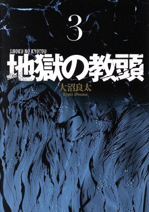 地獄の教頭(3) ヤングガンガンC