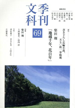 季刊文科(69)創作 書き下ろし長編小説一挙掲載