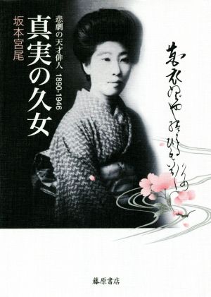 真実の久女 悲劇の天才俳人 1890-1946