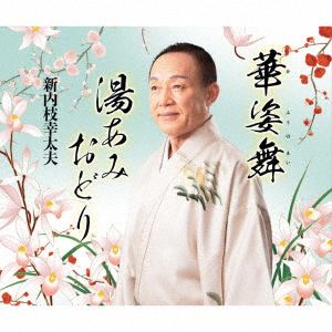 総おどり 華姿の舞