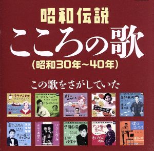 決定盤 昭和伝説こころの歌(昭和30年～40年)