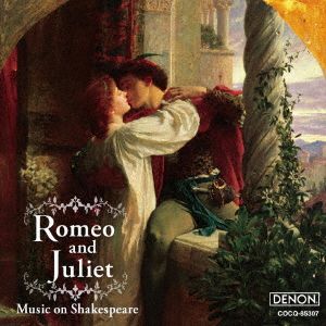 ロミオとジュリエット～シェイクスピアのクラシック