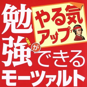 勉強ができるモーツァルト～やる気アップ編～