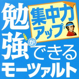 勉強ができるモーツァルト～集中力アップ編～