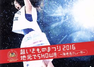 超いきものまつり2016 地元でSHOW!! ～海老名でしょー!!!～(初回生産限定版)