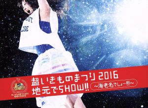 超いきものまつり2016 地元でSHOW!! ～海老名でしょー!!!～(初回生産限定版)(Blu-ray Disc)