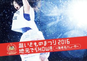 超いきものまつり2016 地元でSHOW!! ～海老名でしょー!!!～(Blu-ray Disc)