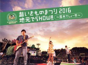 超いきものまつり2016 地元でSHOW!! ～厚木でしょー!!!～(初回生産限定版)