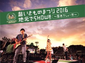 超いきものまつり2016 地元でSHOW!! ～厚木でしょー!!!～(初回生産限定版)(Blu-ray Disc)