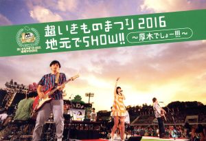 超いきものまつり2016 地元でSHOW!! ～厚木でしょー!!!～(Blu-ray Disc)