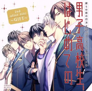 彼らの恋の行方をただひたすらに見守るCD「男子高校生、はじめての」2nd.after Disc ～GIFT～