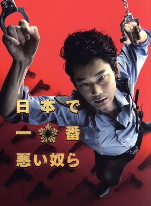 日本で一番悪い奴ら プレミアム・エディション(初回限定生産版)(Blu-ray Disc)