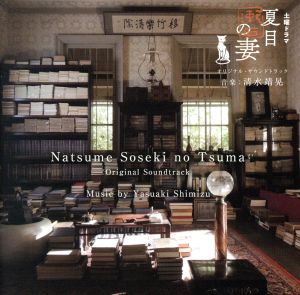 NHK土曜ドラマ「夏目漱石の妻」オリジナル・サウンドトラック