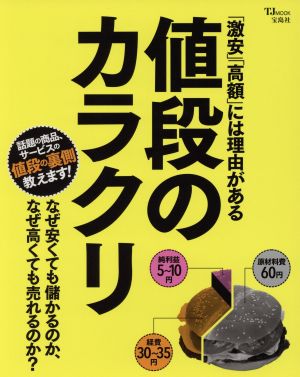 値段のカラクリ「激安」「高額」には理由があるTJ MOOK