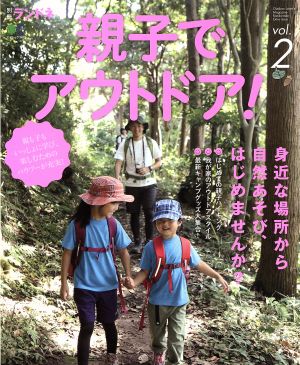 親子でアウトドア！(vol.2) エイムック3479別冊ランドネ