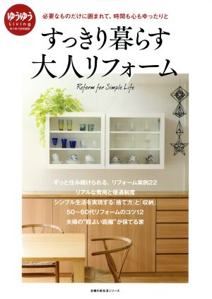 すっきり暮らす大人リフォーム 必要なものだけに囲まれて、時間も心もゆったりと ゆうゆうLiving 主婦の友生活シリーズ