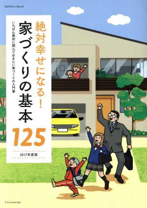 絶対幸せになる！家づくりの基本125(2017年度版) エクスナレッジムック