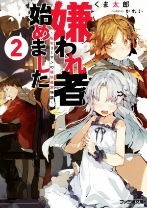 嫌われ者始めました ～転生リーマンの領地運営物語～(2) ファミ通文庫