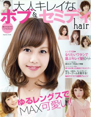 大人キレイなボブ&セミディhair 愛され女子のヘアカタログ impress mook