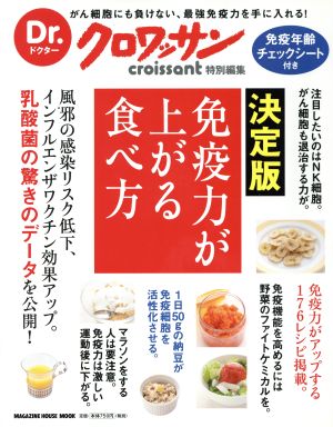 免疫力が上がる食べ方 決定版 Dr.クロワッサン特別編集 MAGAZINE HOUSE MOOK