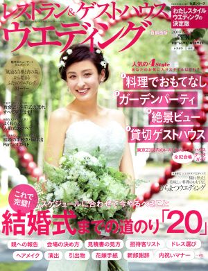 レストラン&ゲストハウスウエディング 首都圏版(NO.45) 結婚式までの道のり「20」 生活シリーズ